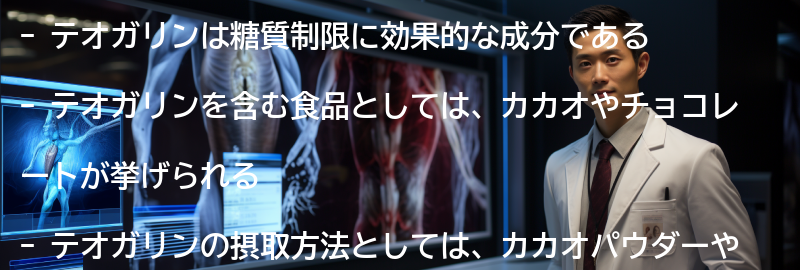 テオガリンを含む食品と摂取方法の要点まとめ