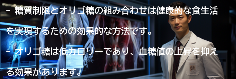 糖質制限とオリゴ糖の組み合わせで健康的な食生活を実現する方法の要点まとめ