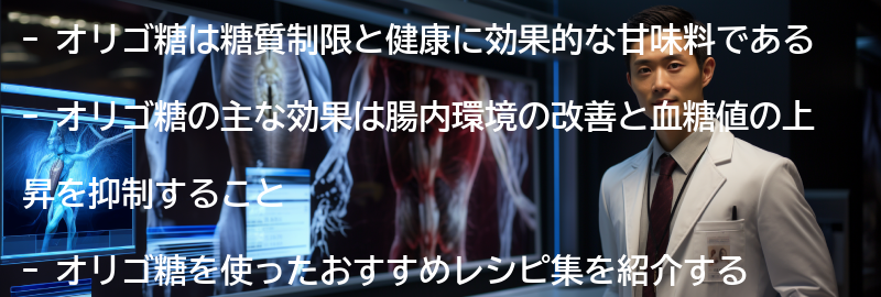 オリゴ糖を使ったおすすめレシピ集の要点まとめ