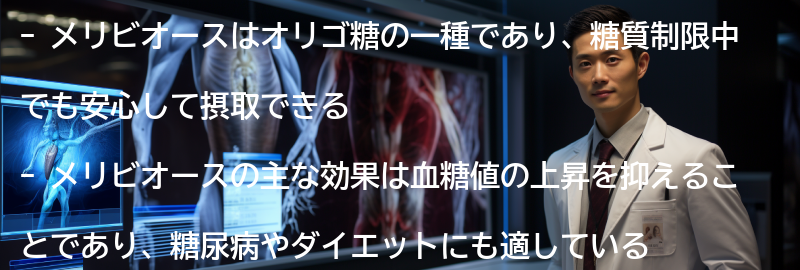 メリビオースとは?の要点まとめ