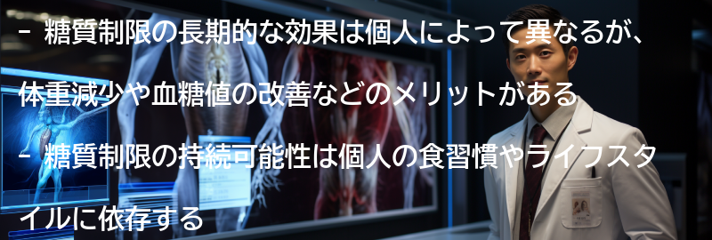 糖質制限の長期的な効果と持続可能性についての考察の要点まとめ