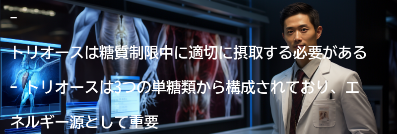 トリオースを適切に摂取するためのポイントの要点まとめ