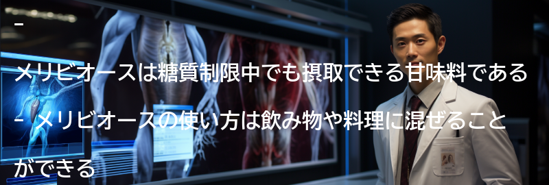 メリビオースの使い方と摂取量の要点まとめ