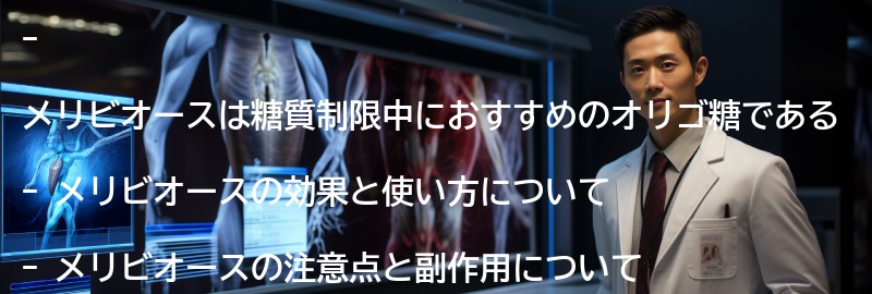 メリビオースの注意点と副作用の要点まとめ