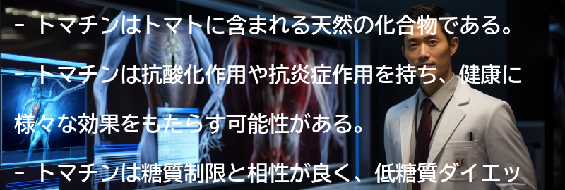 トマチンとは何か?の要点まとめ