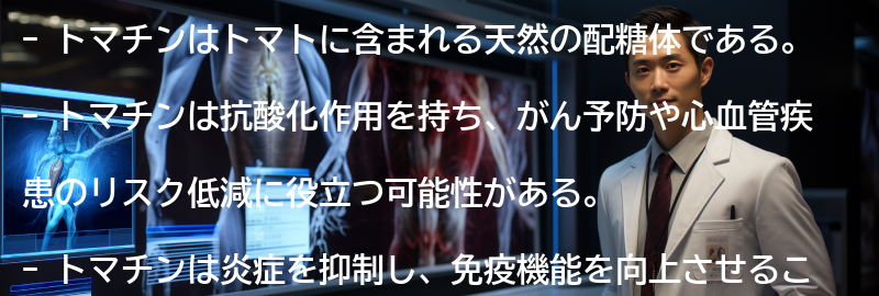 トマチンの効果とは?の要点まとめ