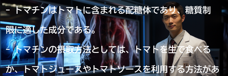 トマチンを摂取する方法と注意点の要点まとめ