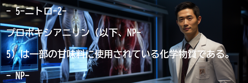 5-ニトロ-2-プロポキシアニリンの安全性についての要点まとめ