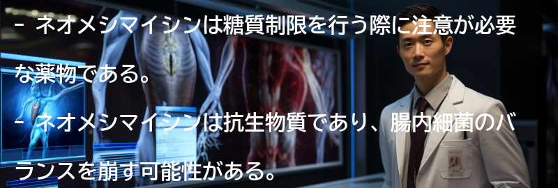 ネオメシマイシンの注意点の要点まとめ