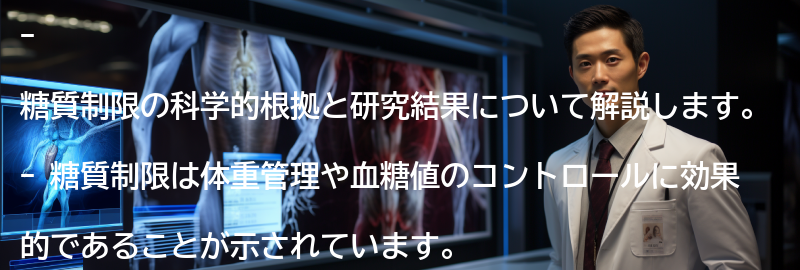 糖質制限の科学的根拠と研究結果の要点まとめ