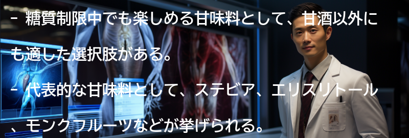 甘酒以外の糖質制限に適した甘味料の紹介の要点まとめ