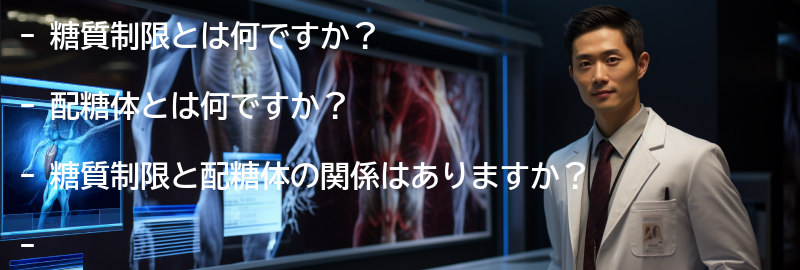 糖質制限と配糖体のQ&Aの要点まとめ