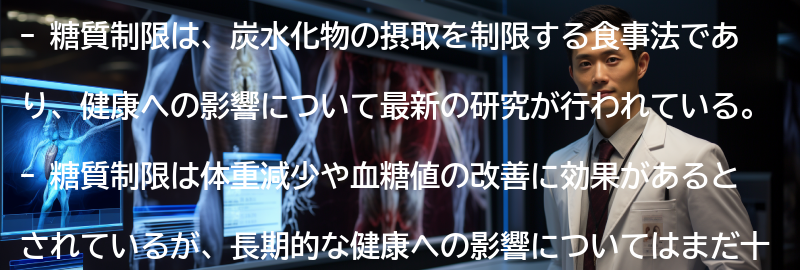 糖質制限と健康への影響についての最新研究の要点まとめ