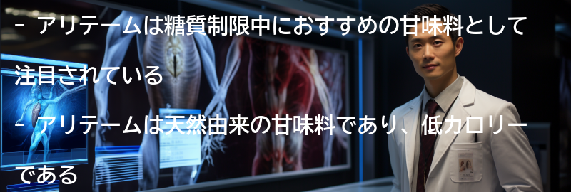 アリテームとはどのような甘味料か?の要点まとめ