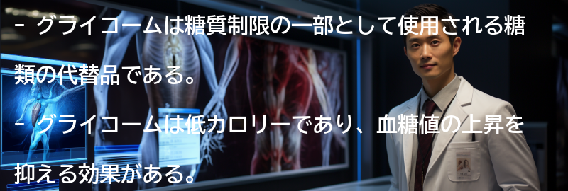 グライコームの特徴と効果の要点まとめ