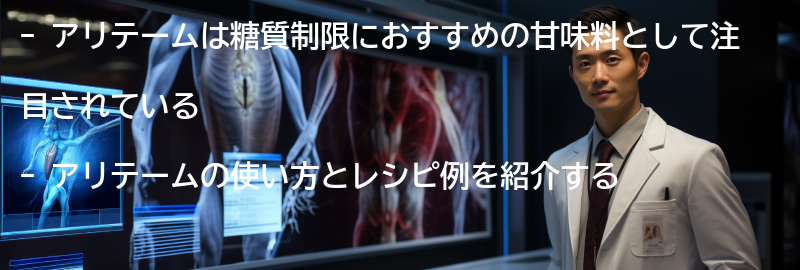 アリテームの使い方とレシピ例の要点まとめ