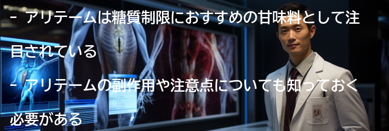 アリテームの副作用や注意点の要点まとめ