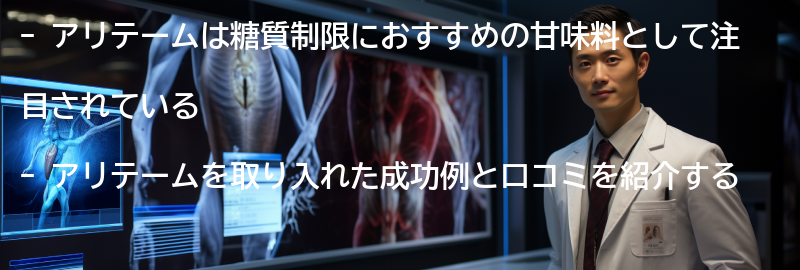 アリテームを取り入れた成功例と口コミの要点まとめ