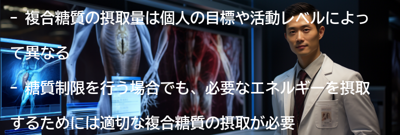 複合糖質の摂取量の目安の要点まとめ