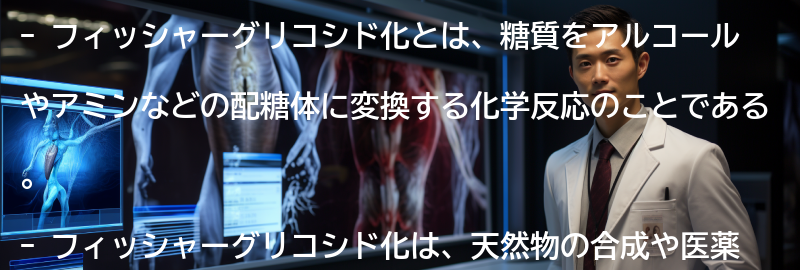 フィッシャーグリコシド化の応用例の要点まとめ