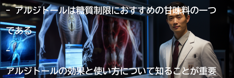 アルジトールの副作用と注意点の要点まとめ
