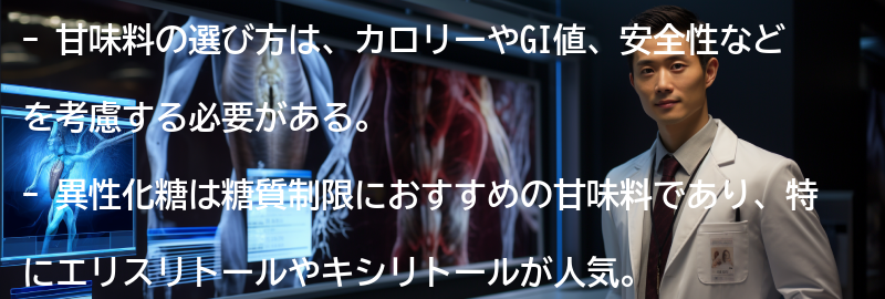 甘味料の選び方と注意点の要点まとめ