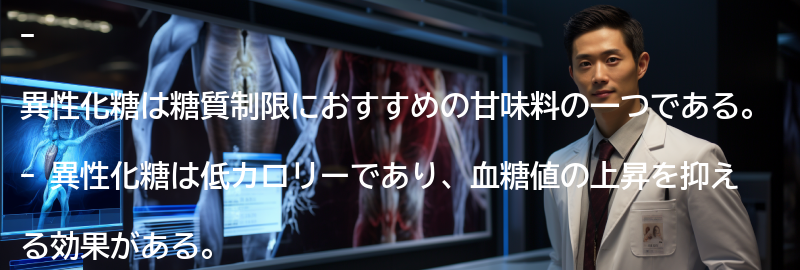 異性化糖の副作用や注意点の要点まとめ