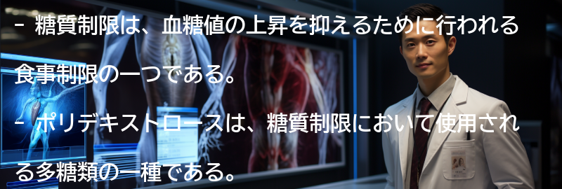糖質制限とポリデキストロースの関係の要点まとめ