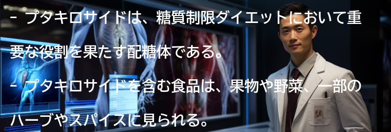 プタキロサイドを含む食品の例の要点まとめ