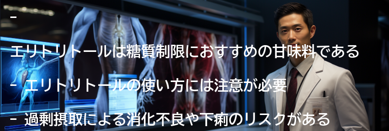 エリトリトールの使い方と注意点の要点まとめ