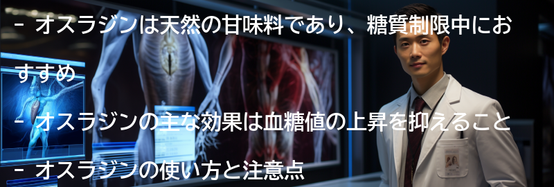 オスラジンとは?の要点まとめ