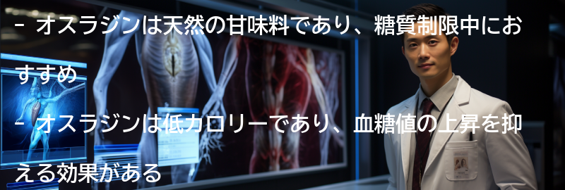 オスラジンの効果とは?の要点まとめ
