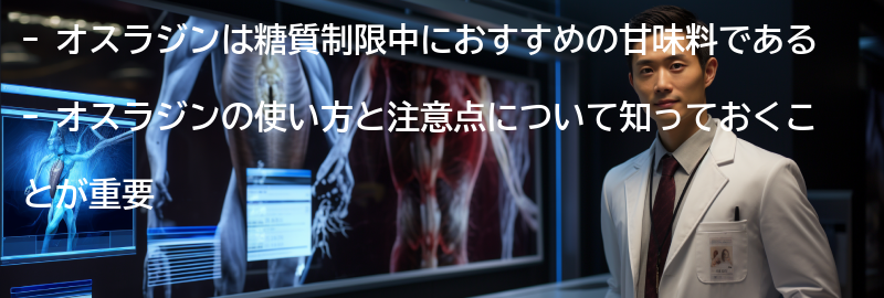オスラジンの使い方と注意点の要点まとめ
