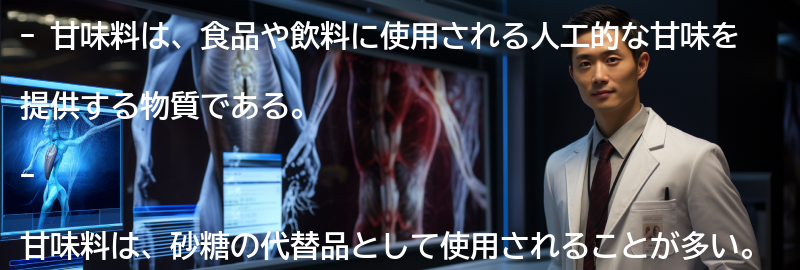 甘味料とは何か?の要点まとめ