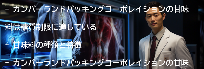 カンバーランドパッキングコーポレイションの甘味料の特徴の要点まとめ