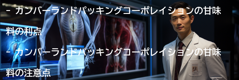 カンバーランドパッキングコーポレイションの甘味料の利点と注意点の要点まとめ