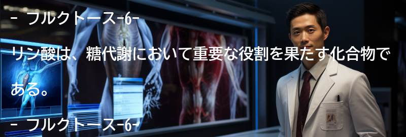 フルクトース-6-リン酸とはの要点まとめ