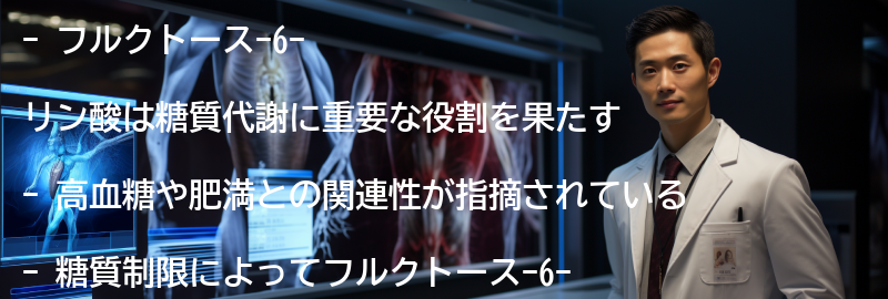 フルクトース-6-リン酸の役割と影響の要点まとめ