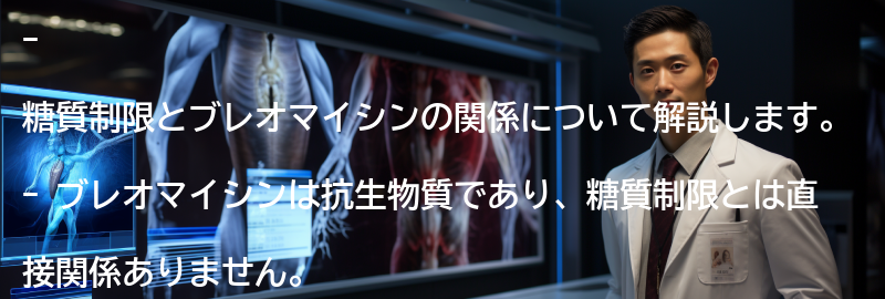 糖質制限とブレオマイシンの関係の要点まとめ