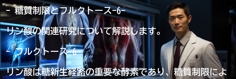 糖質制限とフルクトース-6-リン酸の関連研究の紹介の要点まとめ
