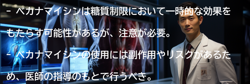 ベカナマイシンを使った糖質制限の注意点の要点まとめ