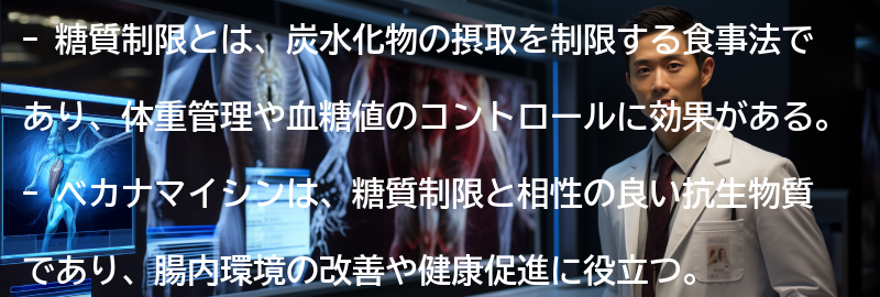 糖質制限とベカナマイシンの組み合わせで健康的な生活を送ろう!の要点まとめ
