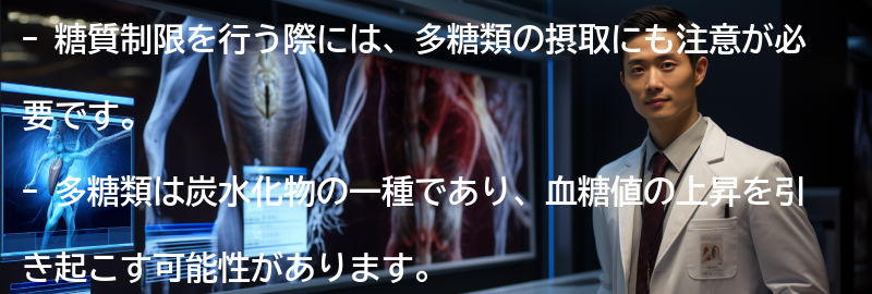 糖質制限と多糖類の注意点の要点まとめ