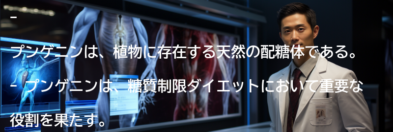 プンゲニンとはの要点まとめ