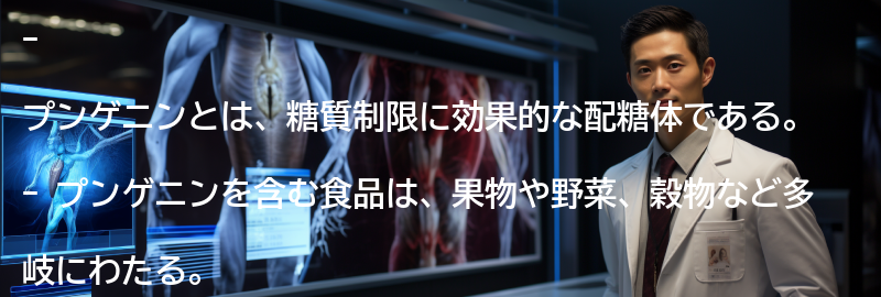 プンゲニンを含む食品の紹介の要点まとめ