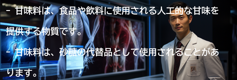 甘味料とは何か?の要点まとめ