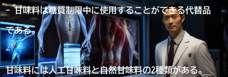甘味料の種類と糖質制限への適応性の要点まとめ