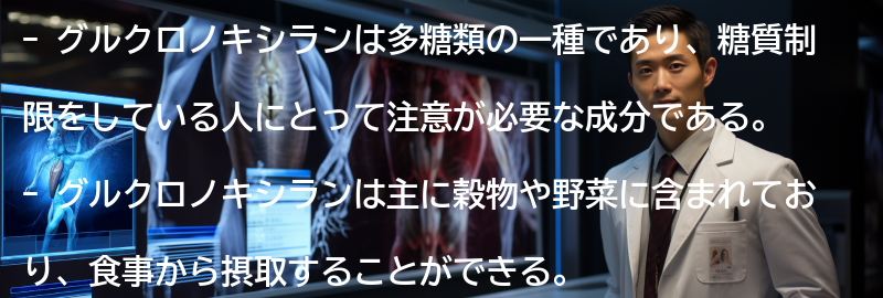 グルクロノキシランを摂取する際の注意点の要点まとめ