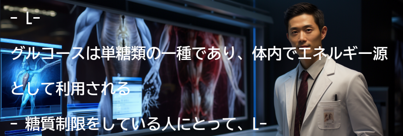 L-グルコースとは何か?の要点まとめ