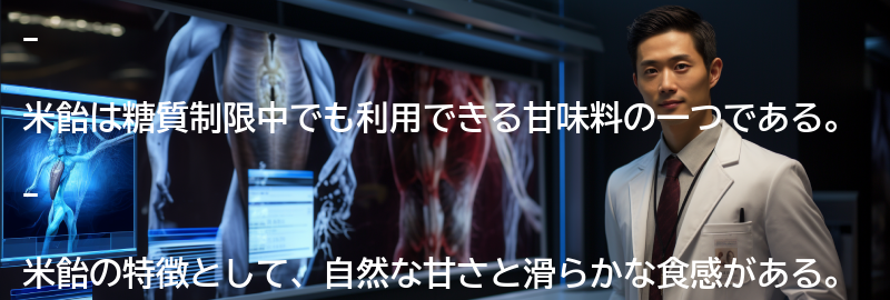 米飴の特徴と利点の要点まとめ